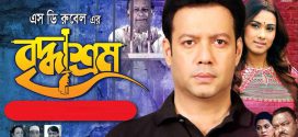 Briddhashram 2024 Bangla Movie 720p Youtube WEB-DL 1Click Download