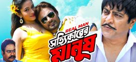 Shottikarer Manush 2024 Bangla Movie 720p WEB-DL 1Click Download