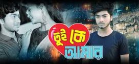 Tui Ke Amar (2024) Bengali CAMRip x264 AAC 1080p Download