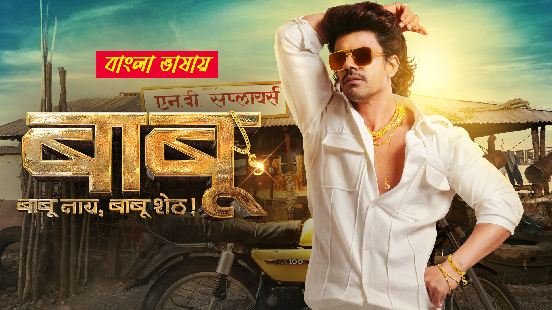 Babu 2025 Bengali Dubbed Movie 720p UNCUT WEB-DL 1Click Download