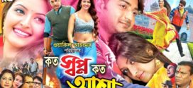 Koto Shopno Koto Asha 2025 Bangla Movie 720p WEB-DL 1Click Download