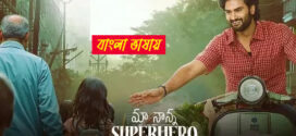 Maa Nanna Superhero 2025 Bengali Dubbed Movie 720p WEBRip 1Click Download