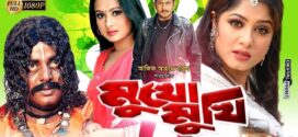 18+ Mukho Mukhi 2025 Bangla Movie + Hot Video Song 720p HDRip 1Click Download