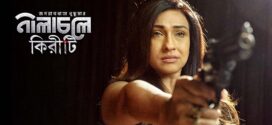 Nilacholey Kiriti 2025 Bengali Movie 720p WEB-DL 1Click Download