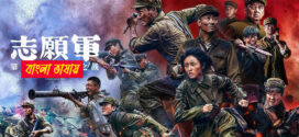 The Volunteers 2025 Bengali Dubbed Movie 720p WEBRip 1Click DOwnload