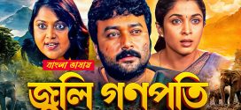 Julie Ganapathi 2025 Bengali Dubbed Movie ORG 720p WEBRip 1Click Download