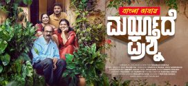 Maryade Prashne 2025 Bengali Dubbed Movie 720p UNCUT WEB-DL 1Click Download
