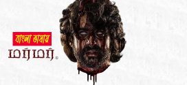 Murmur 2025 Bengali Dubbed Movie 720p WEBRip 1Click Download