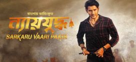 Sarkaru Vaari Paata (Nyayjuddho) 2025 Bangla Dubbed Movie ORG 720p WEB-DL 1Click Download
