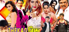 18+ Thekao Bicchu 2025 Bangla Movie + Hot Video Song 720p HDRip 1Click Download