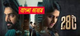 28 Degree Celsius 2025 Bengali Dubbed Movie 720p UNCUT WEB-DL 1Click Download