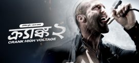 Crank 2 2025 Bangla Dubbed Movie ORG 720p WEB-DL 1Click Download