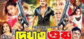 18+ Dekhao Guru 2025 Bangla Movie + Hot Video Song 720p HDRip 1Click Download