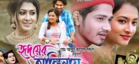 Hridoyer Anginay 2025 Bangla Movie 720p WEBRip 1Click Download