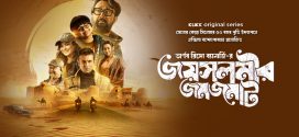Jaisalmer Jomjomat 2025 Bengali WEB Series 720p WEB-DL 1Click Download