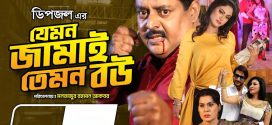 Jemon Jamai Temon Bou 2025 BNangla Movie 720p WEBRip 1Click Download