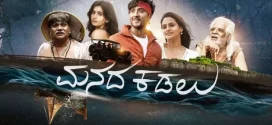 Manada Kadalu (2025) Kananda WEB-DL H264 AAC 1080p 720p 480p ESub