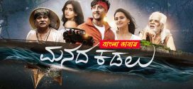 Manada Kadalu 2025 Bengali Dubbed Movie 720p UNCUT WEB-DL 1Click Download