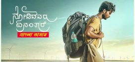 Nodidavaru Enanthare 2025 Bengali Dubbed Movie 720p WEBRip 1Click Download