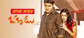 Okkadu 2025 Bengali Dubbed Movie ORG 720p WEBRip 1Click Download