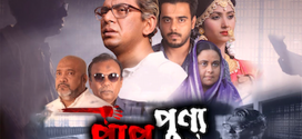 Paap Punyo 2025 Bangla Movie 720p WEB-DL 1Click Download