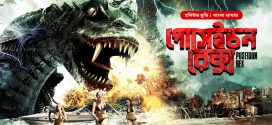 Poseidon Rex 2025 Bangla Dubbed Movie ORG 720p WEB-DL 1Click Download