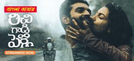 Richie Gadi Pelli 2025 Bengali Dubbed Movie ORG 720p WEBRip 1Click Download