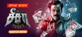 See Saw 2025 Bengali Dubbed Movie 720p WEBRip 1Click Download