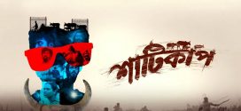 Shaaticup 2025 Bangla WEB Series 720p WEB-DL 1Click Download