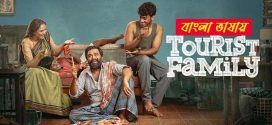 Tourist Family 2025 Bengali Dubbed Movie 720p UNCUT WEB-DL 1Click Download