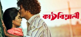 Kathbirali 2025 Bangla Movie 720p WEB-DL 1Click Download