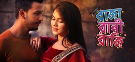 Raja Rani Raji 2025 Bengali Movie 720p WEB-DL 1Click Download